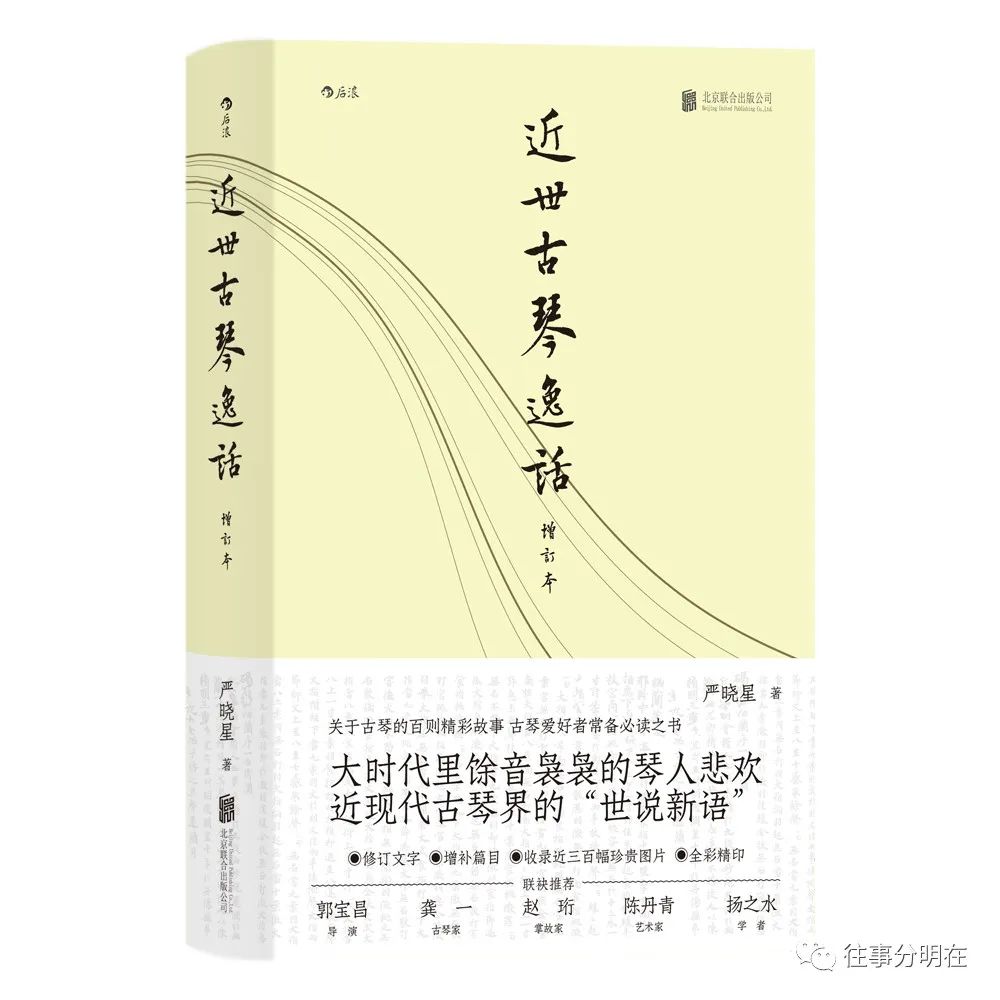 拙著《近世古琴逸话》增订本出版（附新、旧两版序跋）